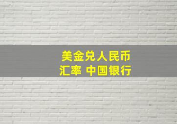 美金兑人民币汇率 中国银行